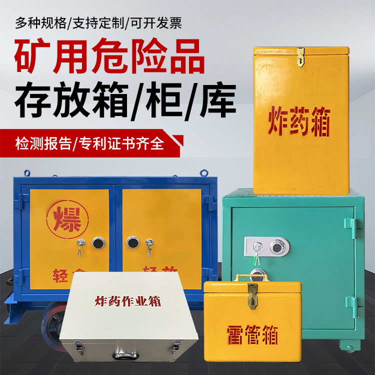 元门乡爆破作业安全关键：为何必须配备专业危险品存放箱